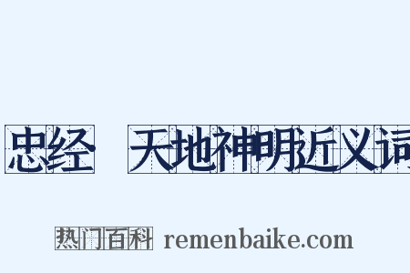 忠经·天地神明近义词是什么意思的图片